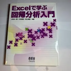 Excelで学ぶ回帰分析入門