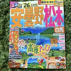るるぶ安曇野 松本 白馬'26