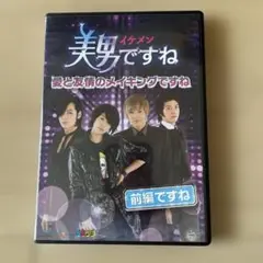 美男ですね　愛と友情のメイキングですね　前編