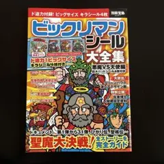 ビックリマンシール大全集 : 悪魔VS天使編