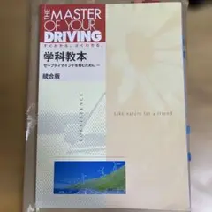 学科教本・問題集、運転教本　【3点セット】 6月使用