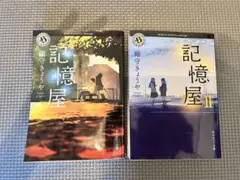 記憶屋 1巻と2巻セット