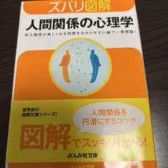 値下げ！ズバリ図解人間関係の心理学