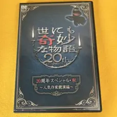《新品ケース》DVD 世にも奇妙な物語　20周年スペシャル・秋 江口洋介