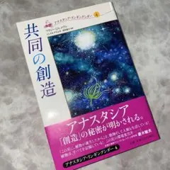 共同の創造