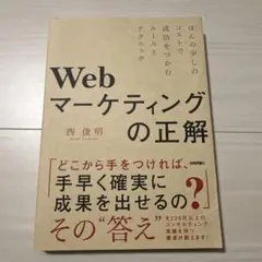 Webマーケティングの正解 ～ほんの少しのコストで成功をつかむルールとテクニック