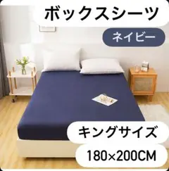キング マットレスシーツ ボックスシーツ ネイビー