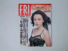 週刊誌 フライデー FRIDAY 優香 夏生ゆうな 柏原芳恵 持田香織 華原朋美