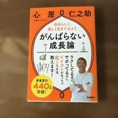 がんばらない成長論 自分らしく、楽しく生きてみよう