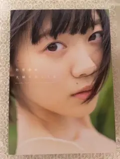 虹コン 的場華鈴 直筆サイン入り 写真集 太陽の向こう側
