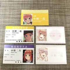 五等分の花嫁　カード5枚　旭高校学生証　一花　二乃　女優　名刺　結婚式招待状