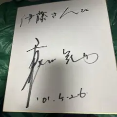 値下げ！直筆サイン入り ON:哀川翔写真集 値下げ！直筆サイン入り ON:哀川翔写真集