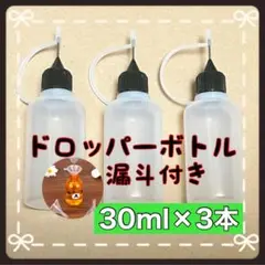 ドロッパーボトル ニードルボトル 手芸 工作 DIY 黒蓋30ml3本 漏斗付