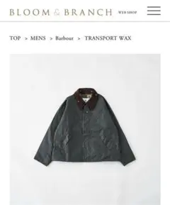 BLOOM&BRANCH 別注barbourジャケット これは買い！ 今度の別注「バブアー」は見た目も着心地も