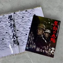 黒部の太陽　DVD 新品　未開封　手ぬぐい　香取慎吾