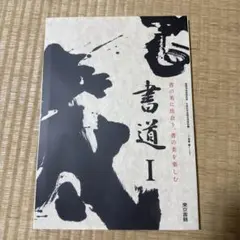 書道 I 東京書籍