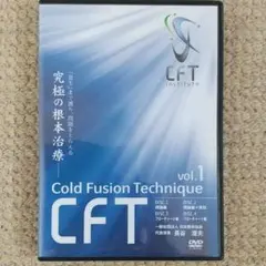 整体DVD 長谷澄夫のCFT　究極の根本治療　vol1〜３巻セット 整体DVD 長谷澄夫のCFT 究極の根本治療 vol1〜3巻セット