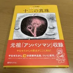 十二の真珠　やなせたかし　ふしぎな絵本