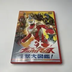 ウルトラマンマックス 怪獣大図鑑！ DVD