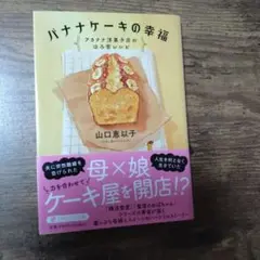 【中古】バナナケーキの幸福 山口恵以子
