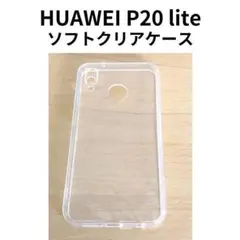 HUAWEI P20 lite 専用ソフトクリアケース