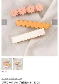3COINS　花と波形デザイン ヘアピン　2セット