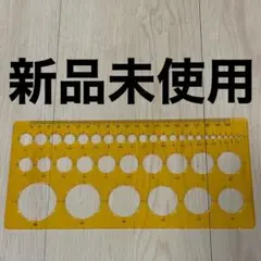 新品 パターン定規 パターンプレート テンプレート 丸型 定規
