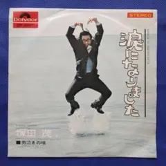 昭和レトロ　シングルレコード　塚田茂　涙になりました