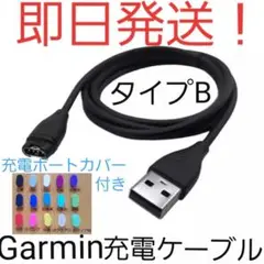 【即日発送】【新品未使用】タイプBガーミン(Garmin)充電ケーブル