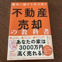 不動産売却の教科書 風戸裕樹