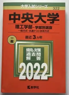 中央大学 理工学部―学部別選抜 一般方式・共通テスト併用方式 2022年版
