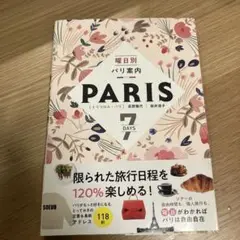 曜日別パリ案内　PARIS 7 DAYS