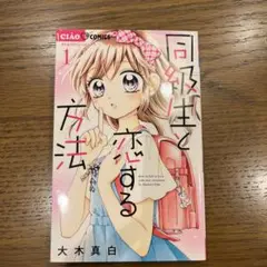 同級生と恋する方法 1