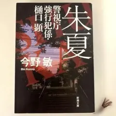 朱夏 警視庁強行犯係・樋口顕