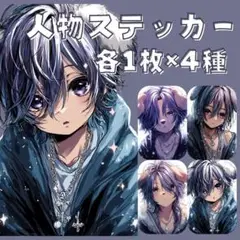 S141 人物ステッカー オリジナル 男の子 少年 犬耳 各1枚4種