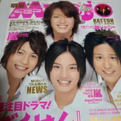 Myojo 2008年6月 髙木雄也 桐山照史 中間淳太 中山優馬