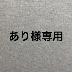 専用