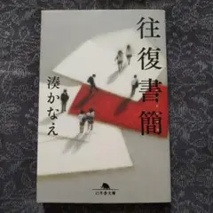 往復書簡
