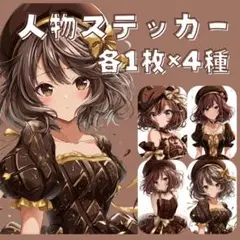 S205 オリジナルデザイン 人物ステッカー 女の子 チョコレート 各1枚4種