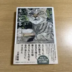 土になる　坂口恭平