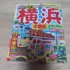 るるぶ横浜 中華街 みなとみらい'24　超ちいサイズ