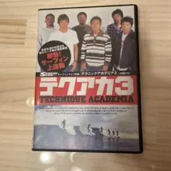 テクニックアカデミア3 DVD