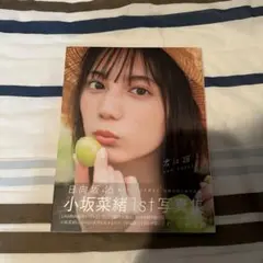 君は誰? 小坂菜緒〈日向坂46〉1st写真集　紀伊國屋書店限定表紙