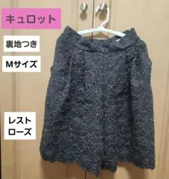 レストローズ キュロット レース ダークグレーチャコールグレー