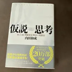 仮説思考 : BCG流問題発見・解決の発想法