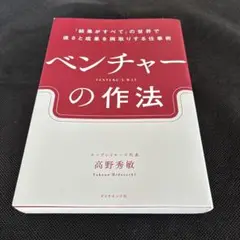 ベンチャーの作法 : 「結果がすべて」の世界で速さと成果を両取りする仕事術