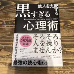 他人を支配する黒すぎる心理術