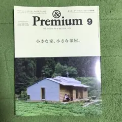 &Premium 2025年9月号