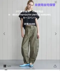 新品川口春奈着用H BEAUTY &YOUTHユナイテッド今期完売カーゴパンツ 2025年最新】h beauty&youth 川口春奈の人気アイテム - メルカリ