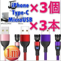 お得な6点セットUSBマグネット充電ケーブル1m×3本 端子×3個z
